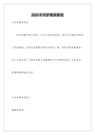 2024年中专护理求职信