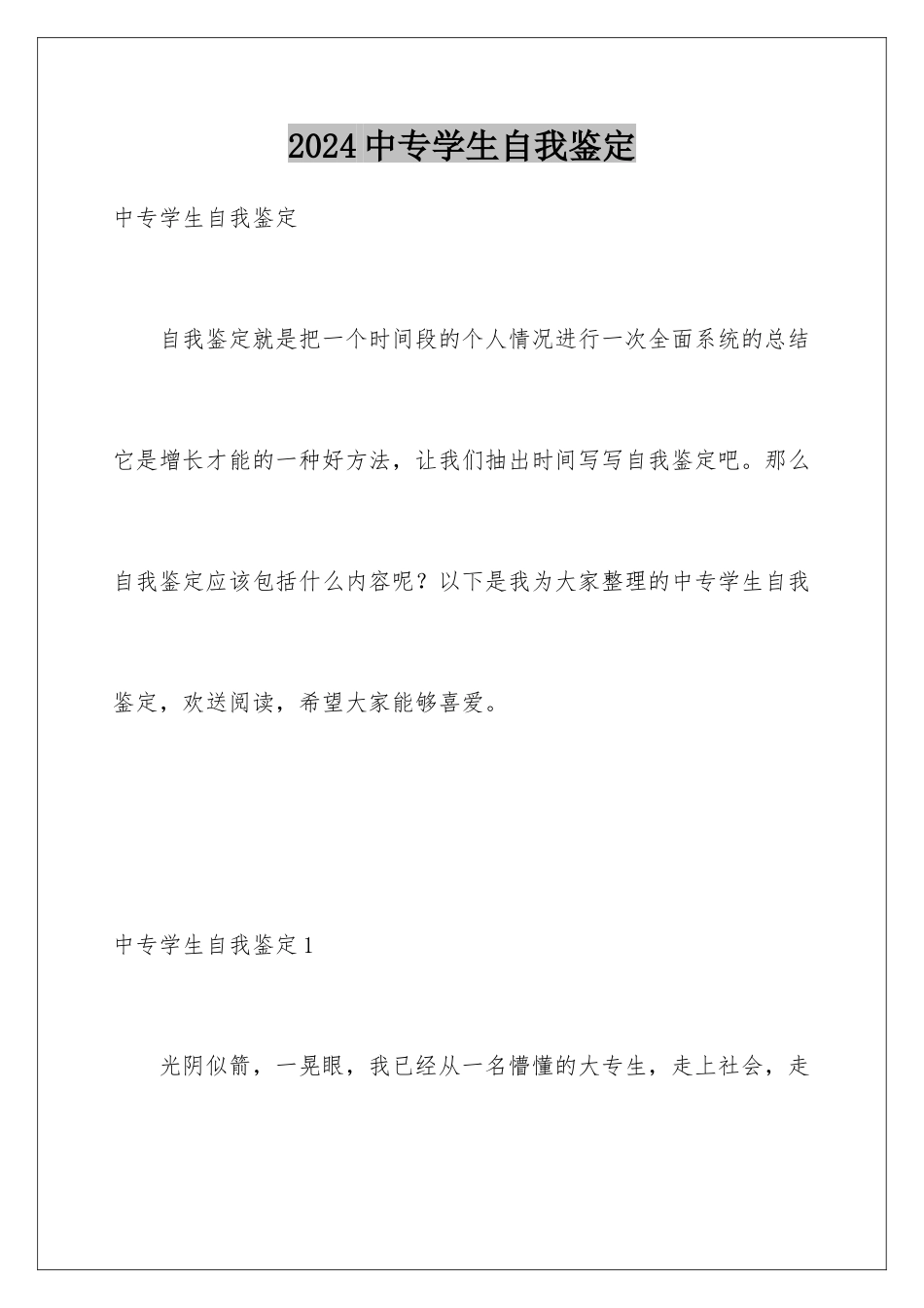 2024年中专学生自我鉴定_第1页