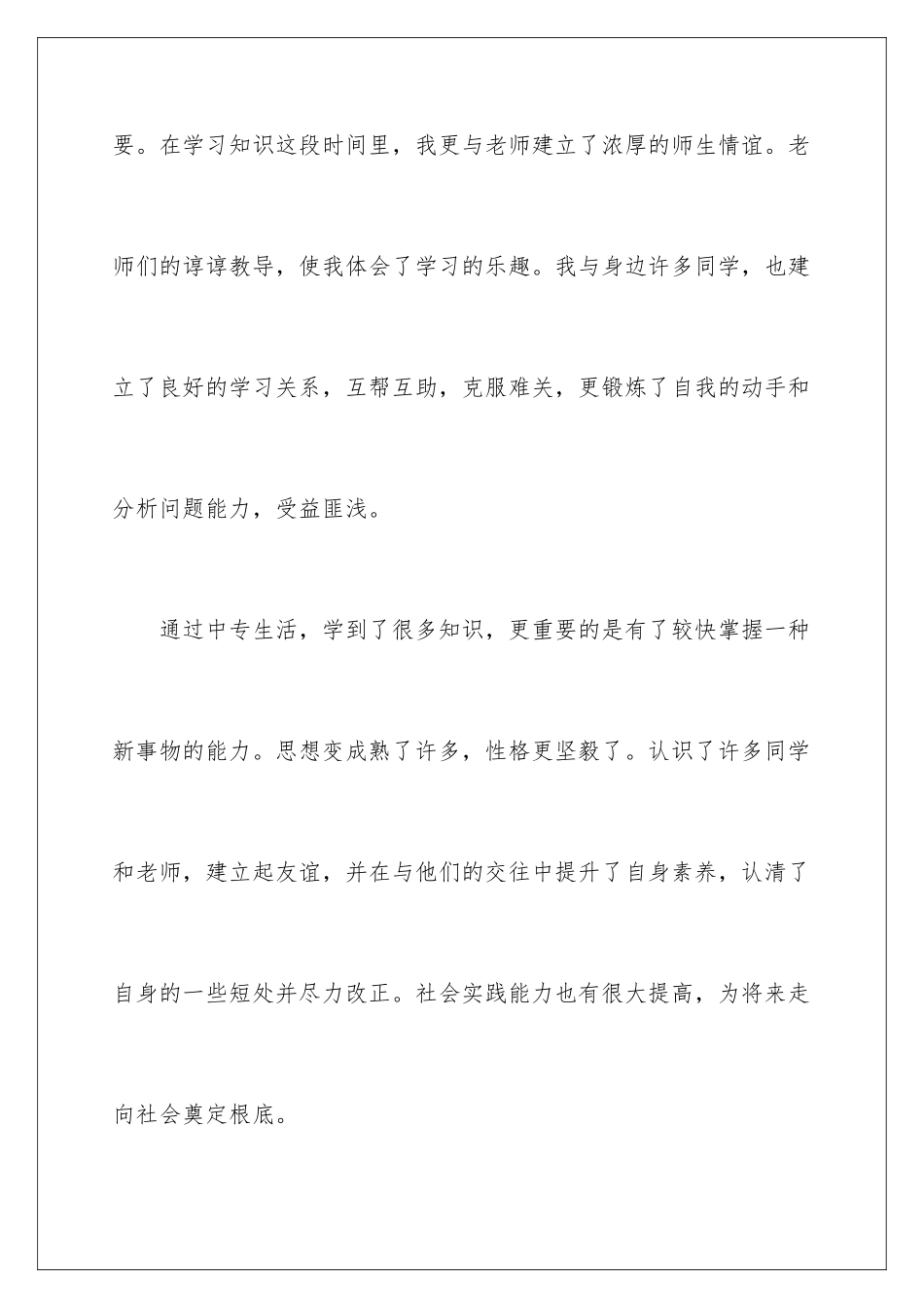 2024年中专毕业生个人自我鉴定_第3页