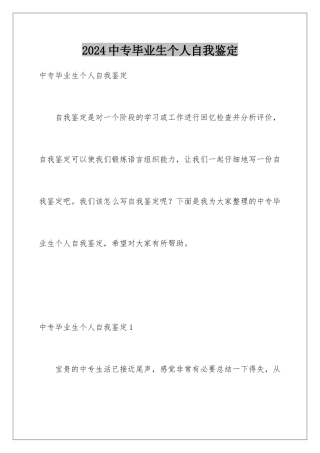 2024年中专毕业生个人自我鉴定