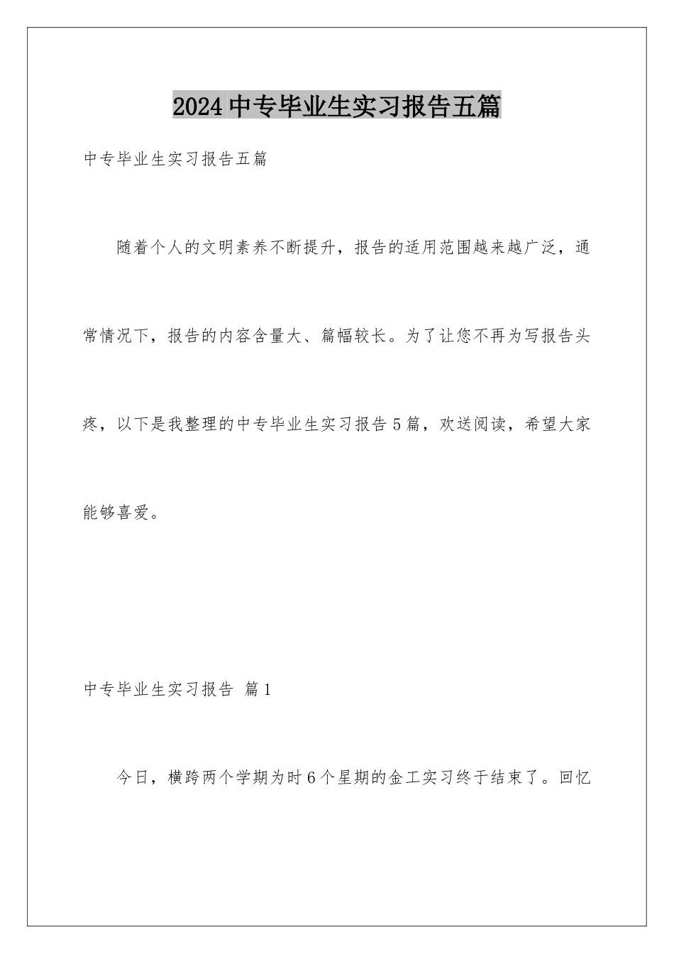 2024年中专毕业生实习报告五篇_第1页