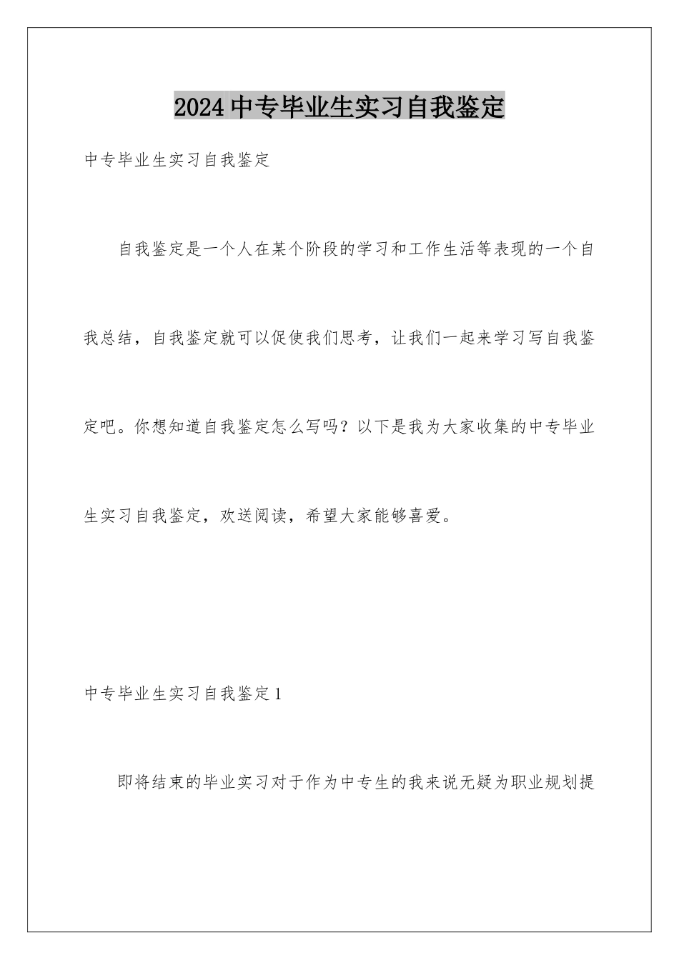 2024年中专毕业生实习自我鉴定_第1页