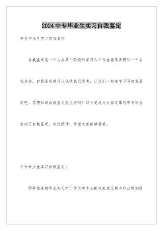 2024年中专毕业生实习自我鉴定