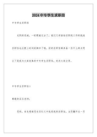 2024年中专学生求职信