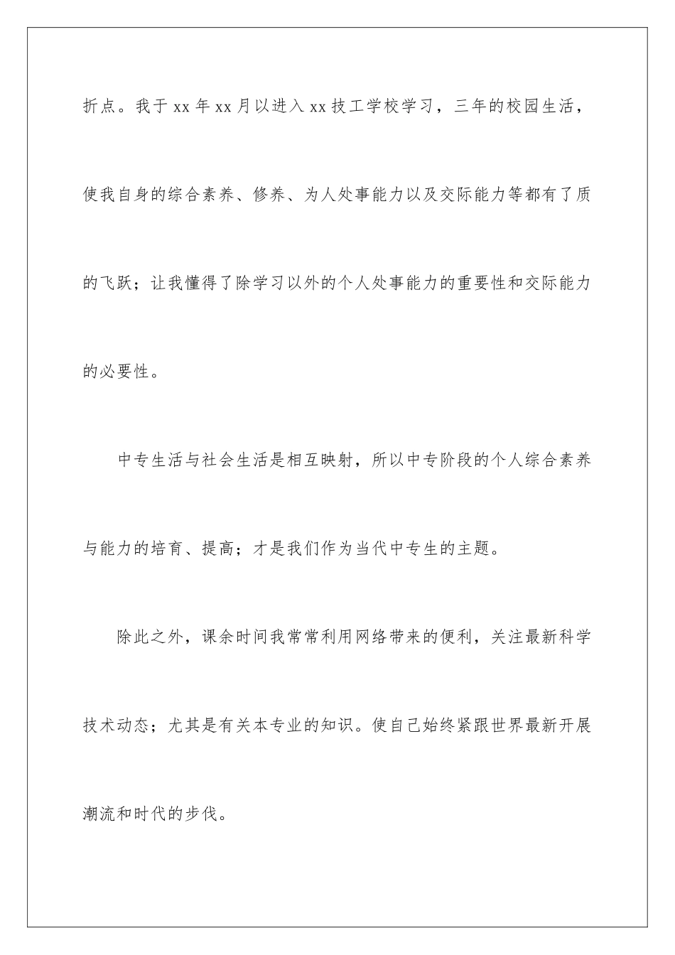 2024年中专毕业生登记表自我鉴定合集九篇_第2页