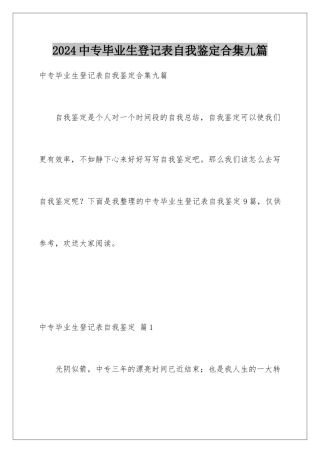 2024年中专毕业生登记表自我鉴定合集九篇