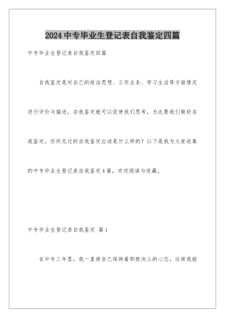 2024年中专毕业生登记表自我鉴定四篇