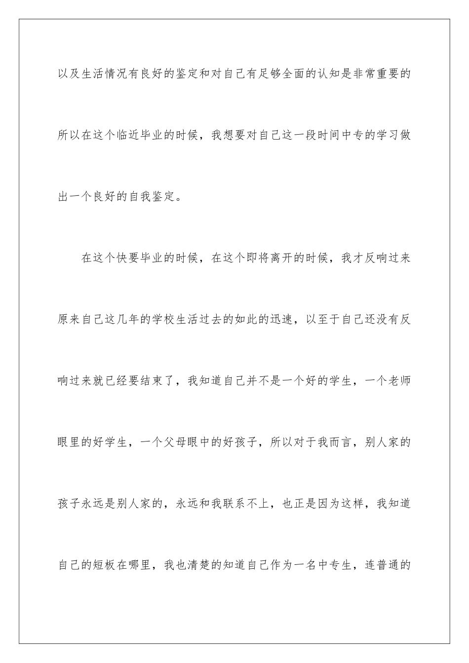 2024年中专毕业生自我鉴定七篇_第2页