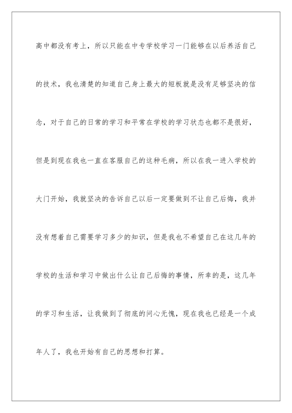 2024年中专毕业生自我鉴定七篇_第3页
