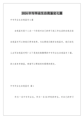 2024年中专毕业生自我鉴定七篇