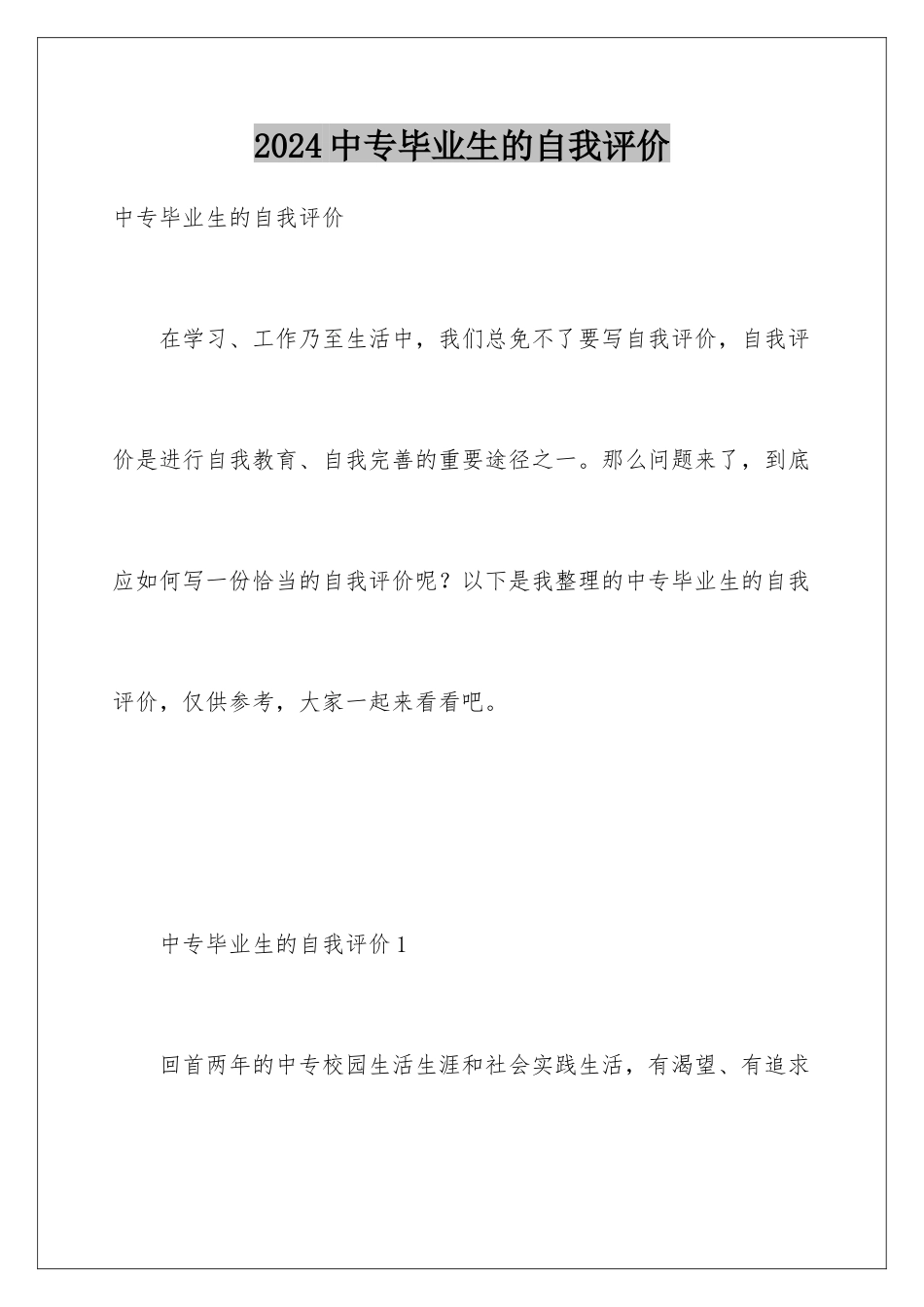 2024年中专毕业生的自我评价_第1页