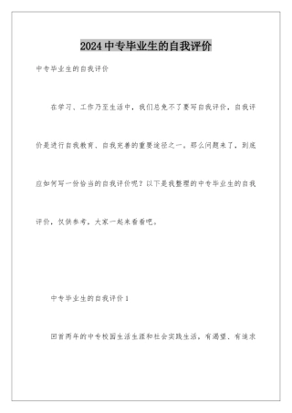 2024年中专毕业生的自我评价