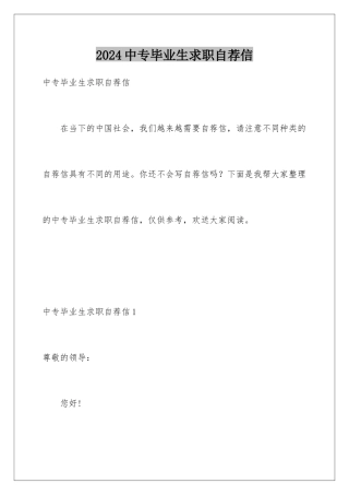 2024年中专毕业生求职自荐信