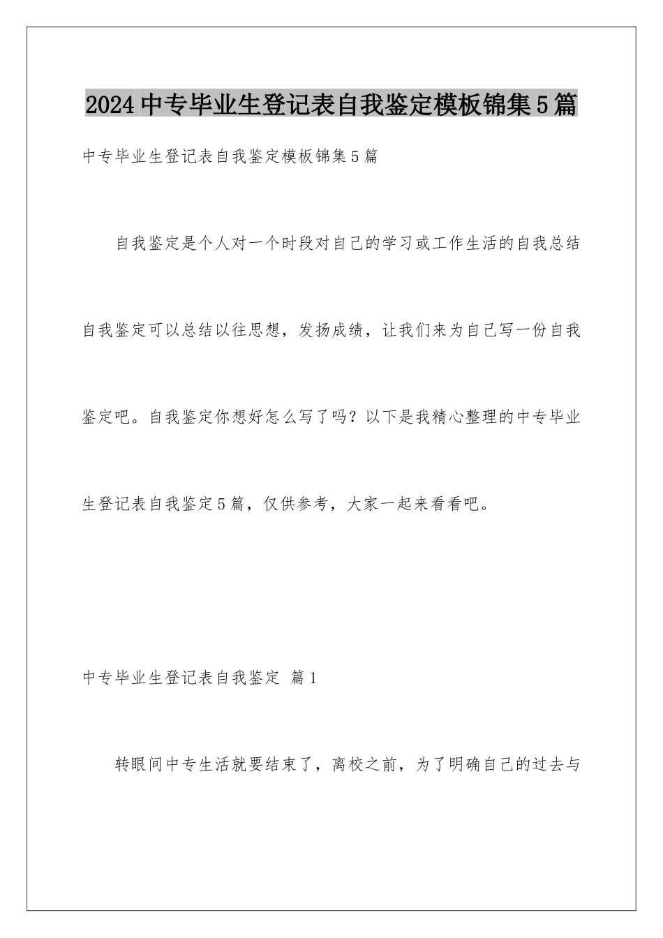 2024年中专毕业生登记表自我鉴定锦集5篇_第1页