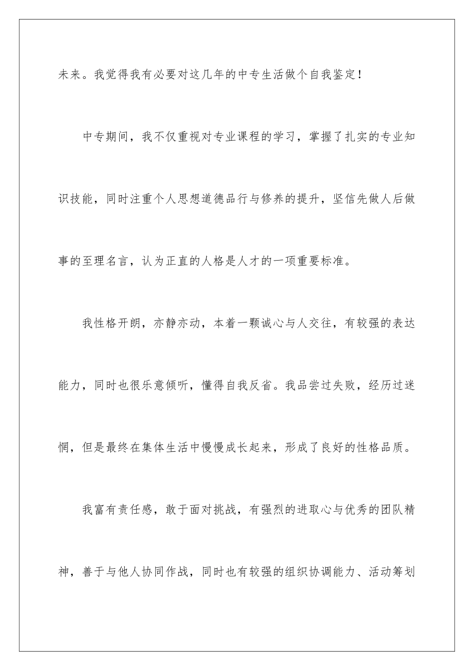 2024年中专毕业生登记表自我鉴定锦集5篇_第2页
