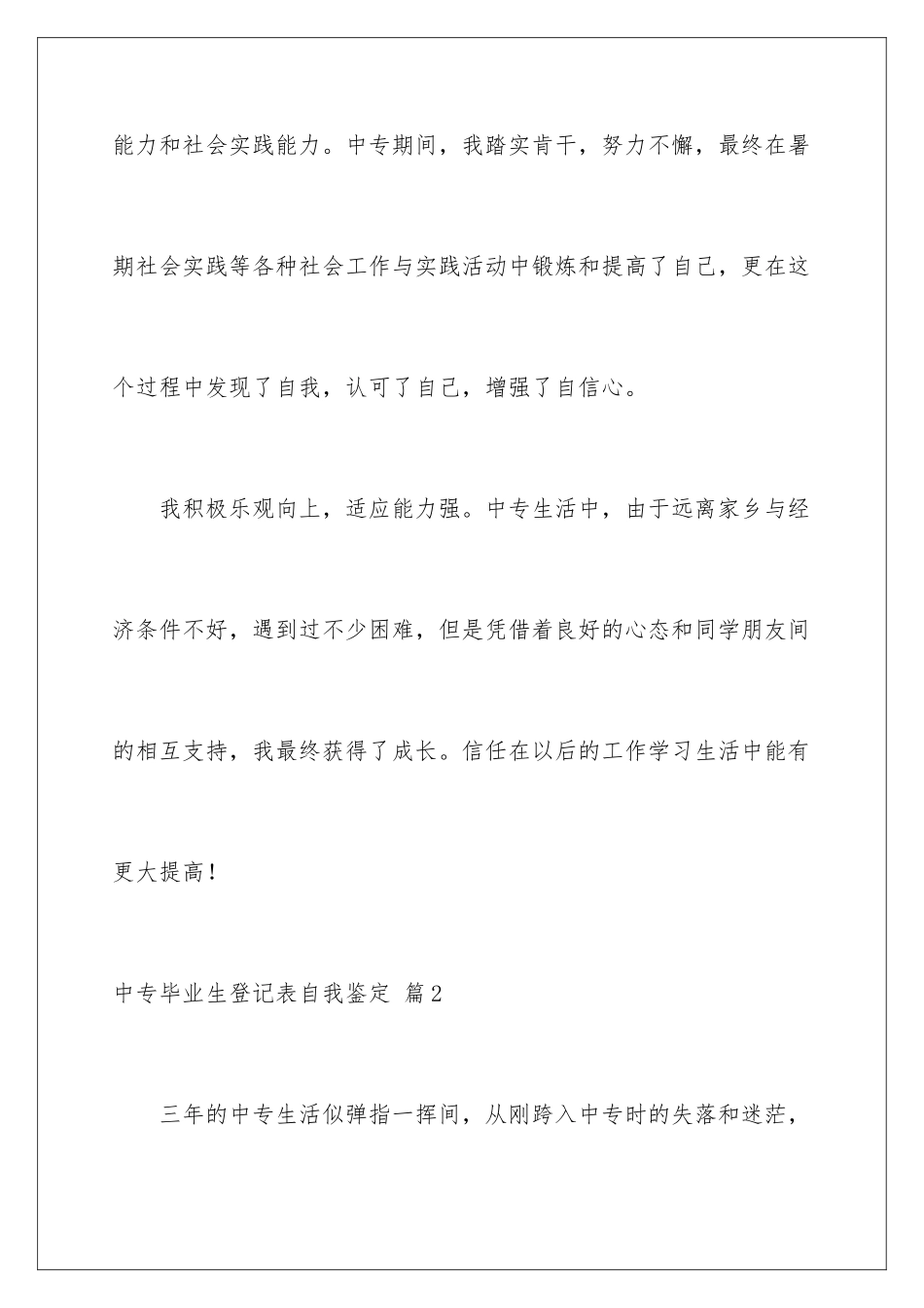 2024年中专毕业生登记表自我鉴定锦集5篇_第3页