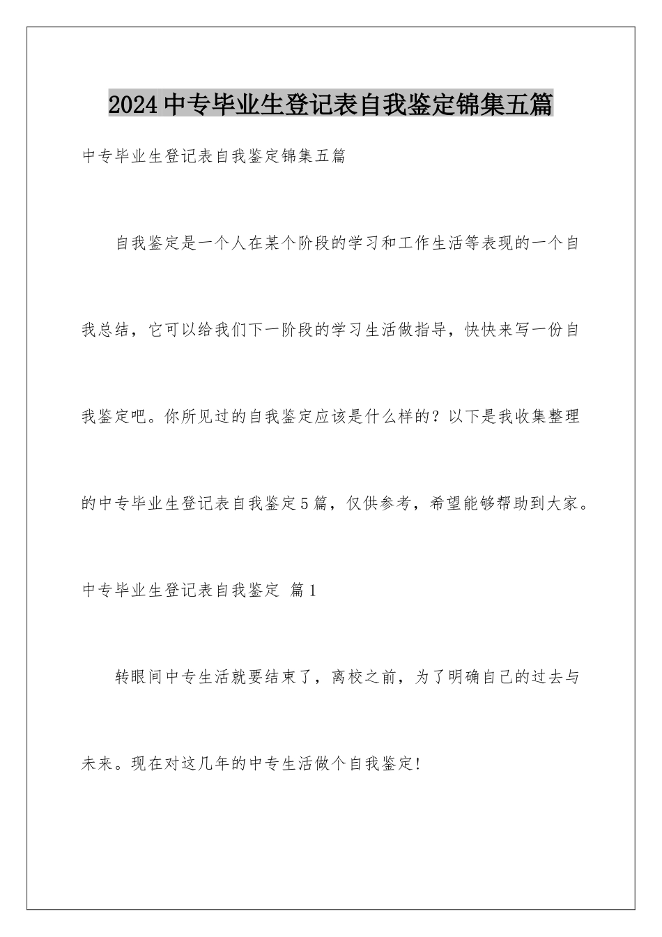 2024年中专毕业生登记表自我鉴定锦集五篇_第1页
