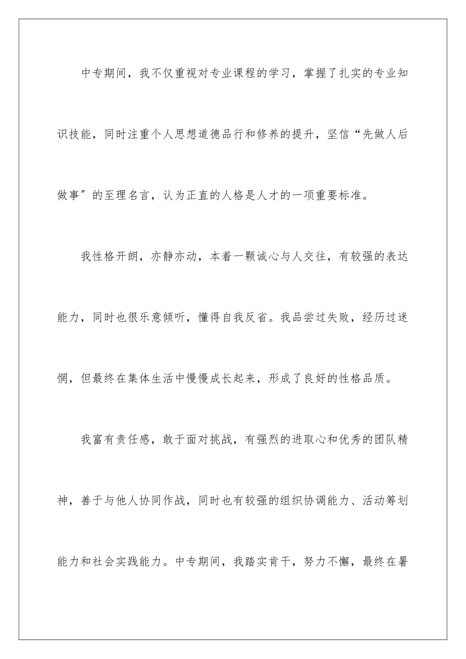 2024年中专毕业生登记表自我鉴定锦集五篇_第2页