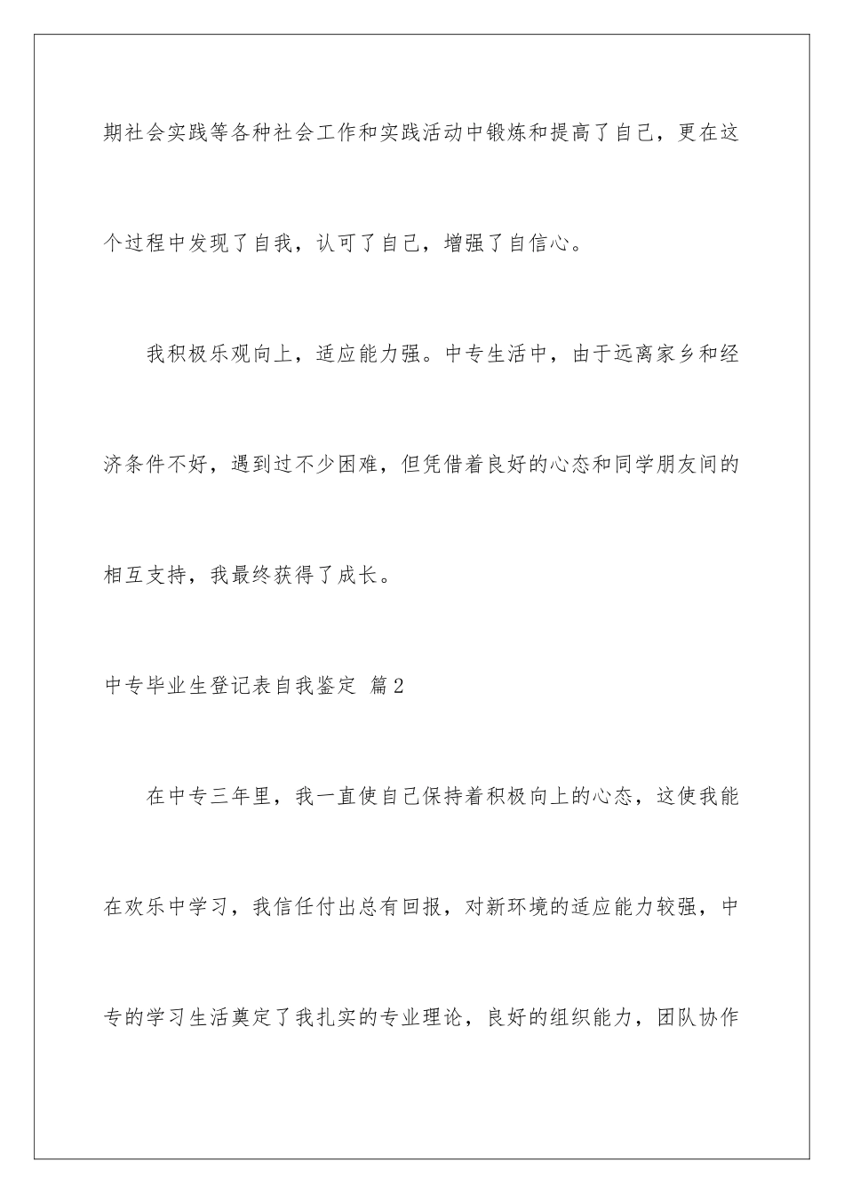 2024年中专毕业生登记表自我鉴定锦集五篇_第3页