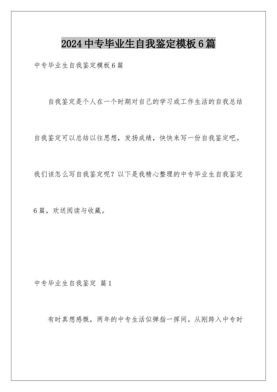2024年中专毕业生自我鉴定6篇_第1页