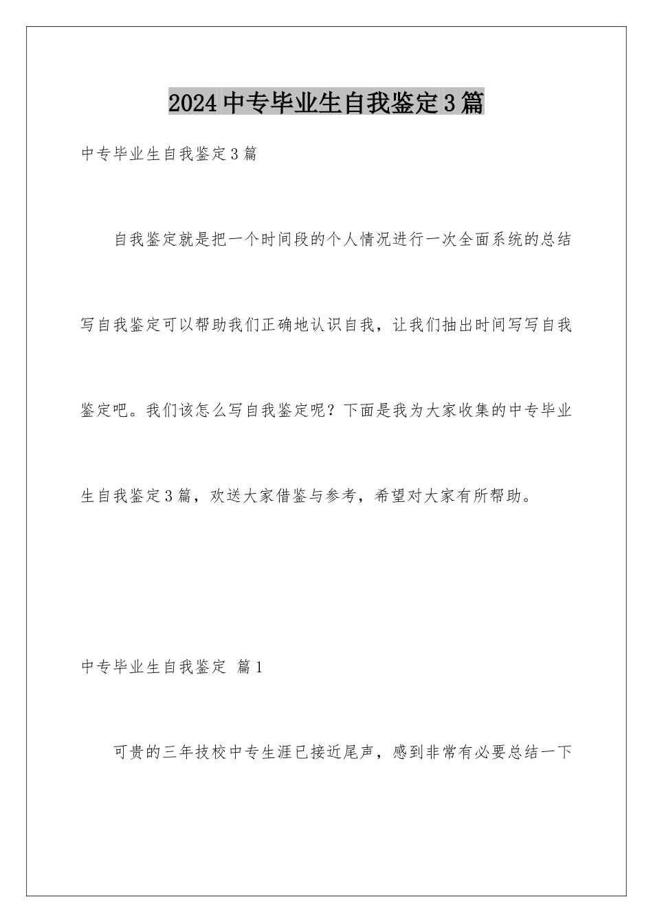 2024年中专毕业生自我鉴定3篇_第1页