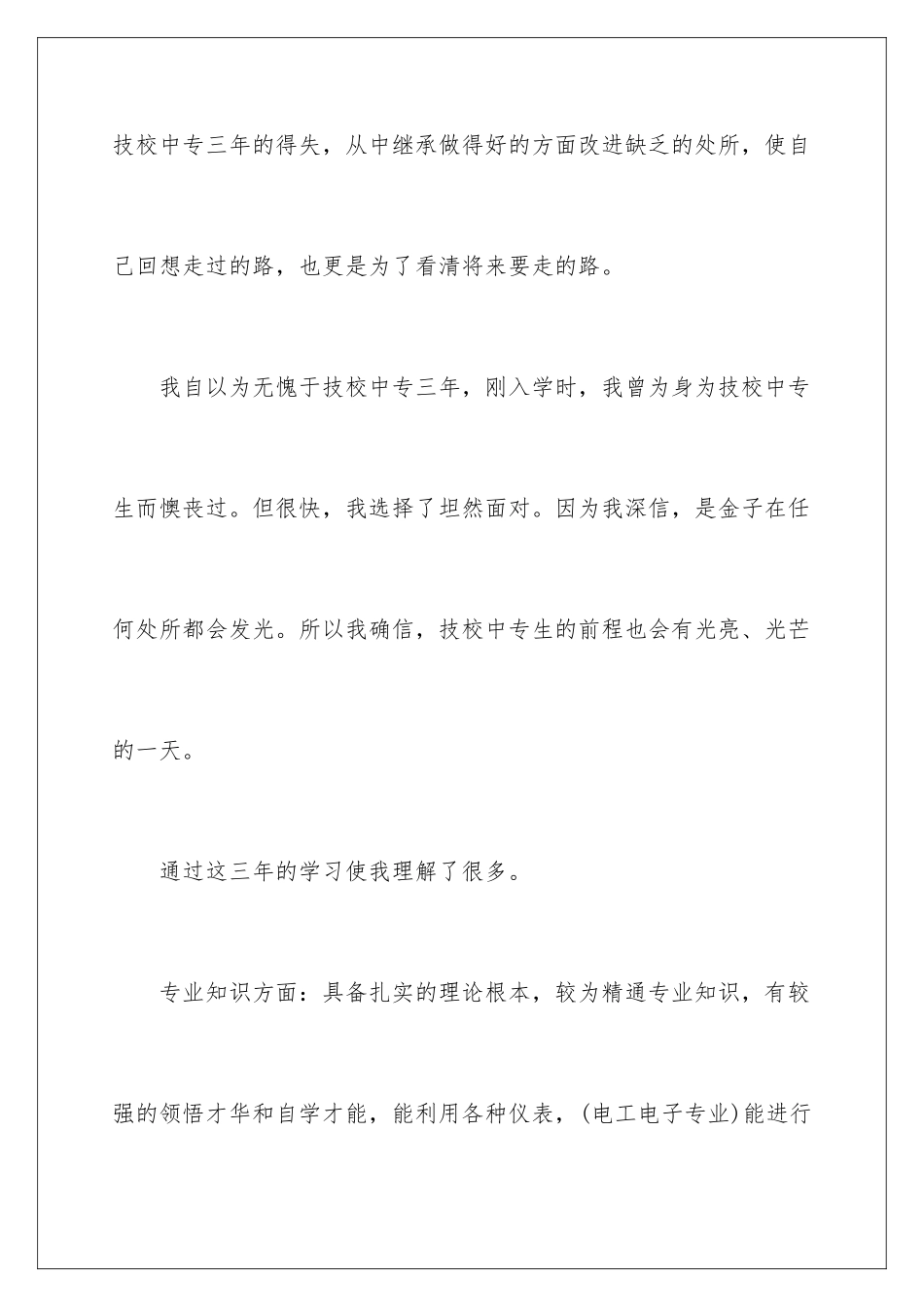 2024年中专毕业生自我鉴定3篇_第2页