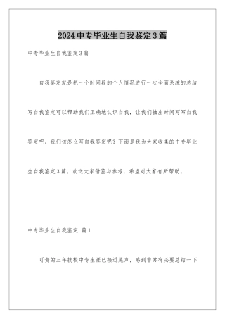 2024年中专毕业生自我鉴定3篇