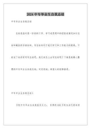 2024年中专毕业生自我总结