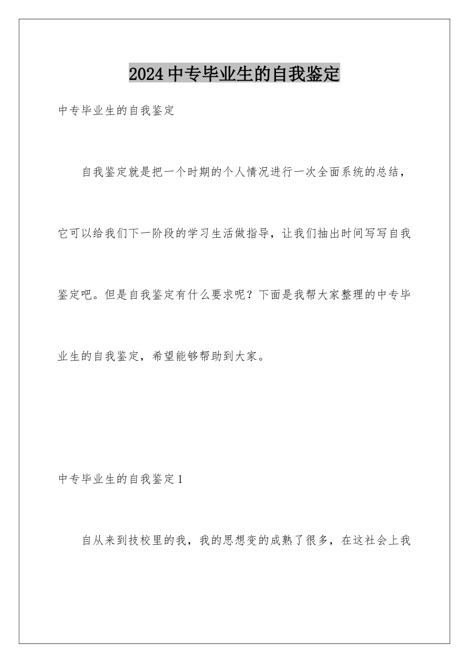 2024年中专毕业生的自我鉴定_第1页