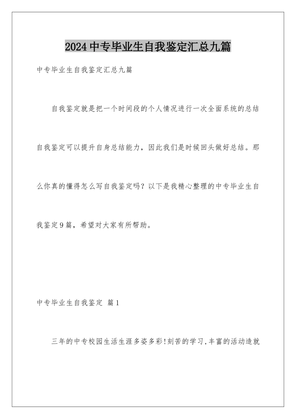2024年中专毕业生自我鉴定汇总九篇_第1页