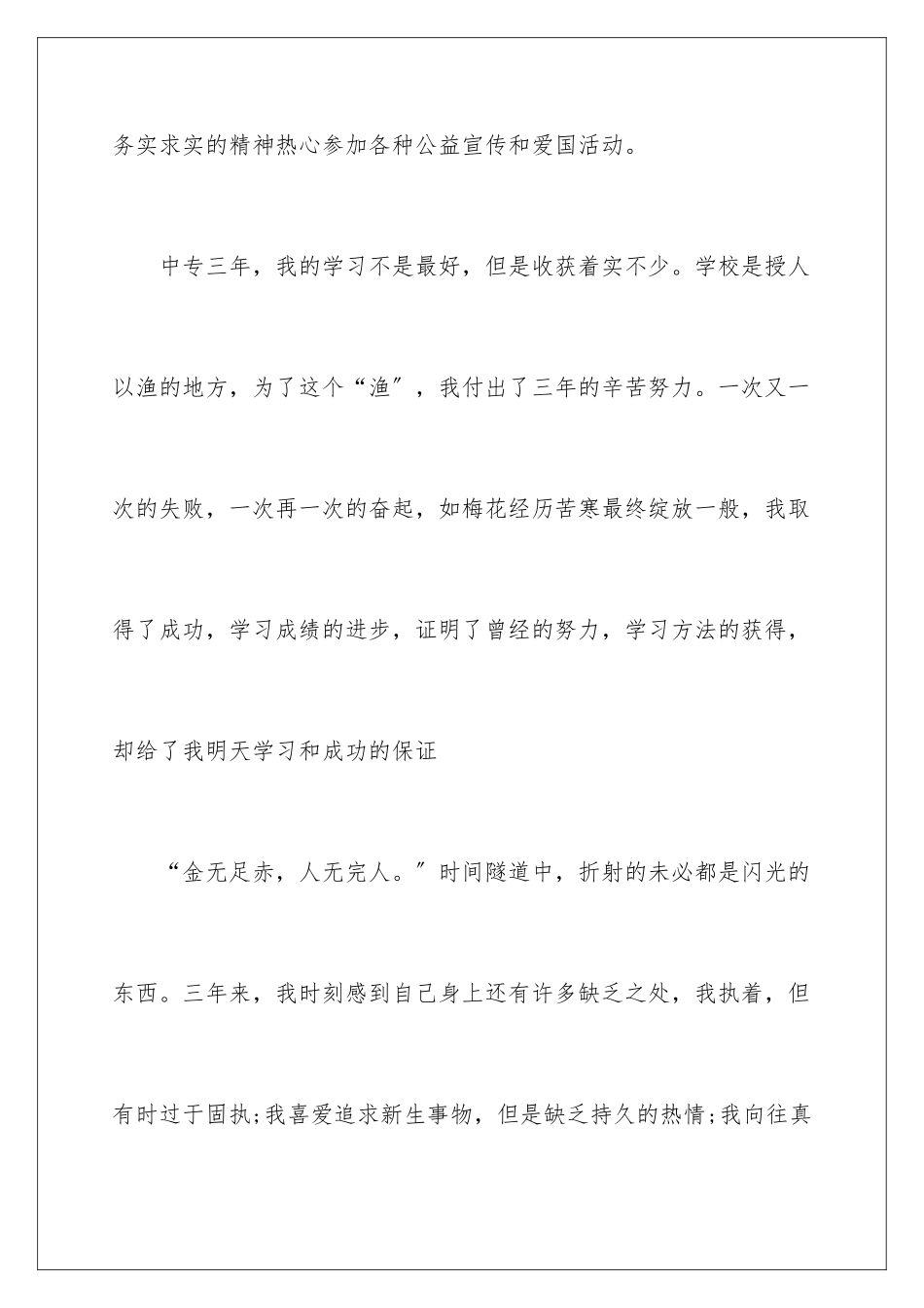 2024年中专毕业生自我鉴定汇总九篇_第3页