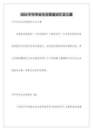 2024年中专毕业生自我鉴定汇总九篇