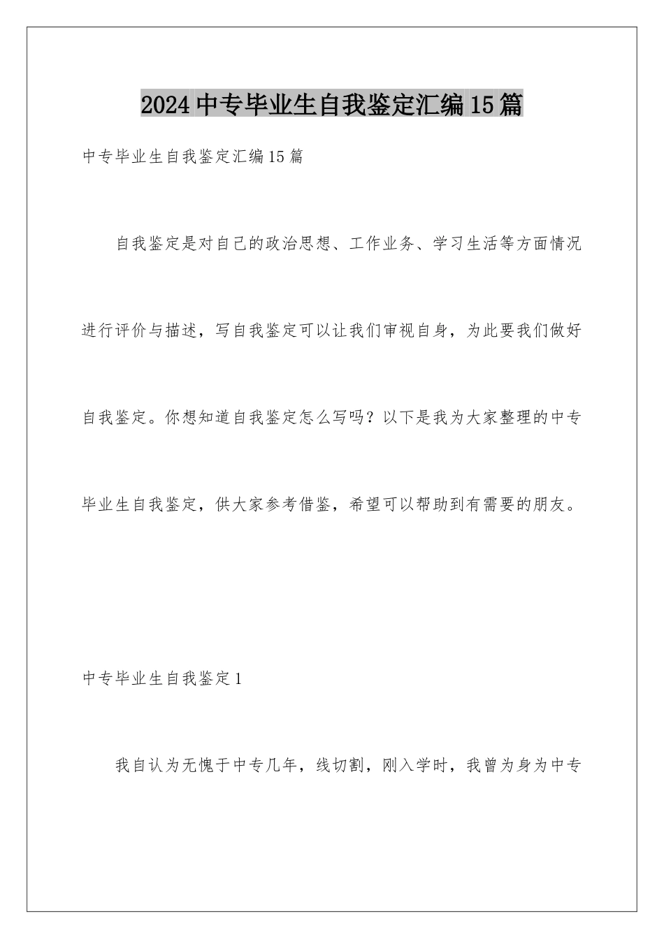 2024年中专毕业生自我鉴定汇编15篇_第1页