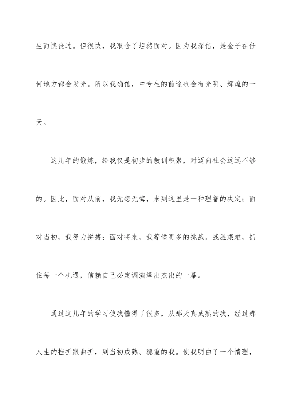 2024年中专毕业生自我鉴定汇编15篇_第2页