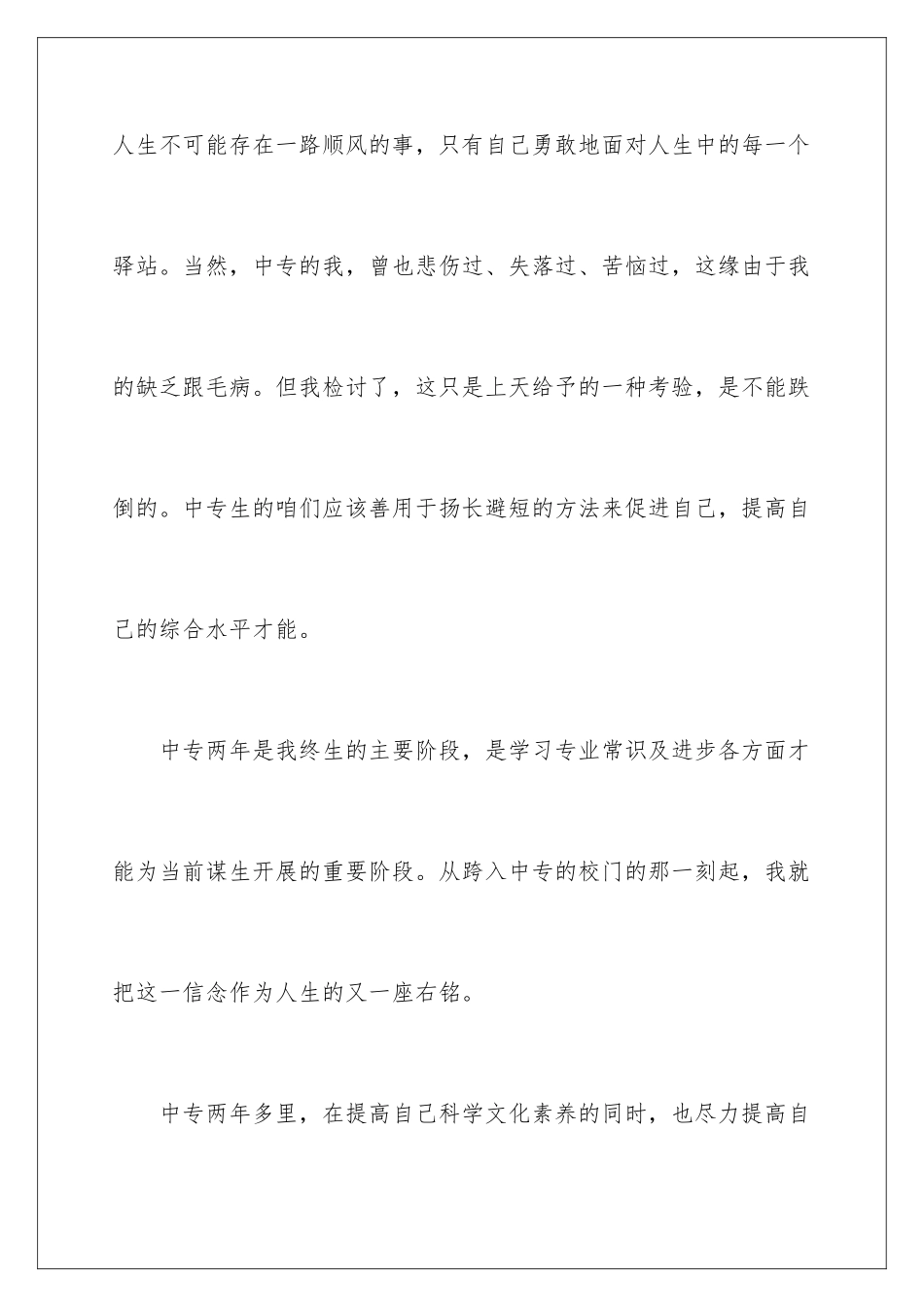 2024年中专毕业生自我鉴定汇编15篇_第3页