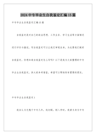 2024年中专毕业生自我鉴定汇编15篇