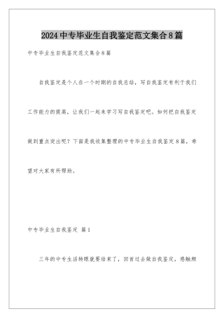 2024年中专毕业生自我鉴定范文集合8篇