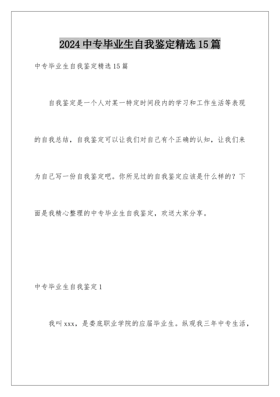 2024年中专毕业生自我鉴定精选15篇_第1页