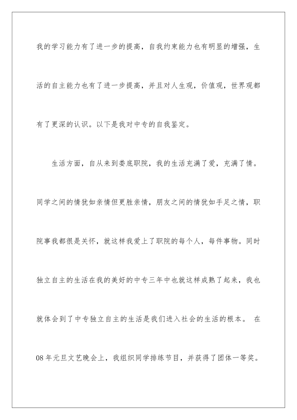 2024年中专毕业生自我鉴定精选15篇_第2页