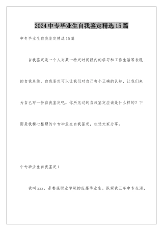 2024年中专毕业生自我鉴定精选15篇