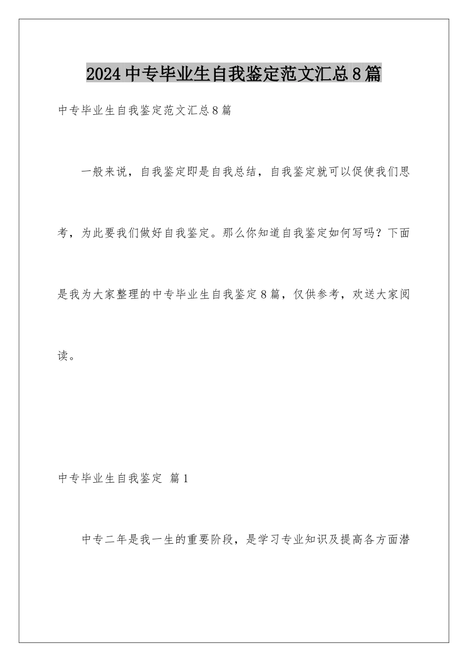2024年中专毕业生自我鉴定范文汇总8篇_第1页