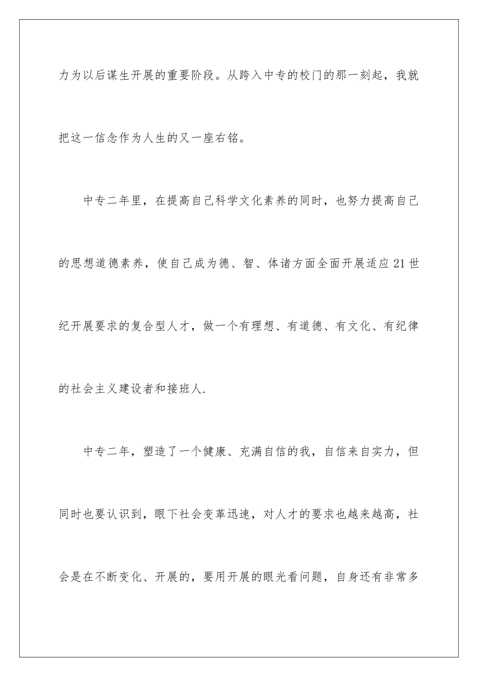 2024年中专毕业生自我鉴定范文汇总8篇_第2页