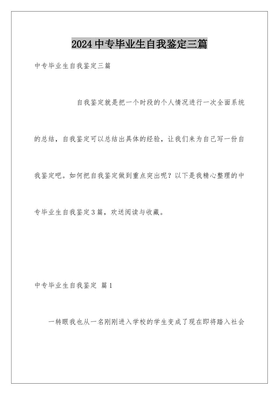 2024年中专毕业生自我鉴定三篇_第1页