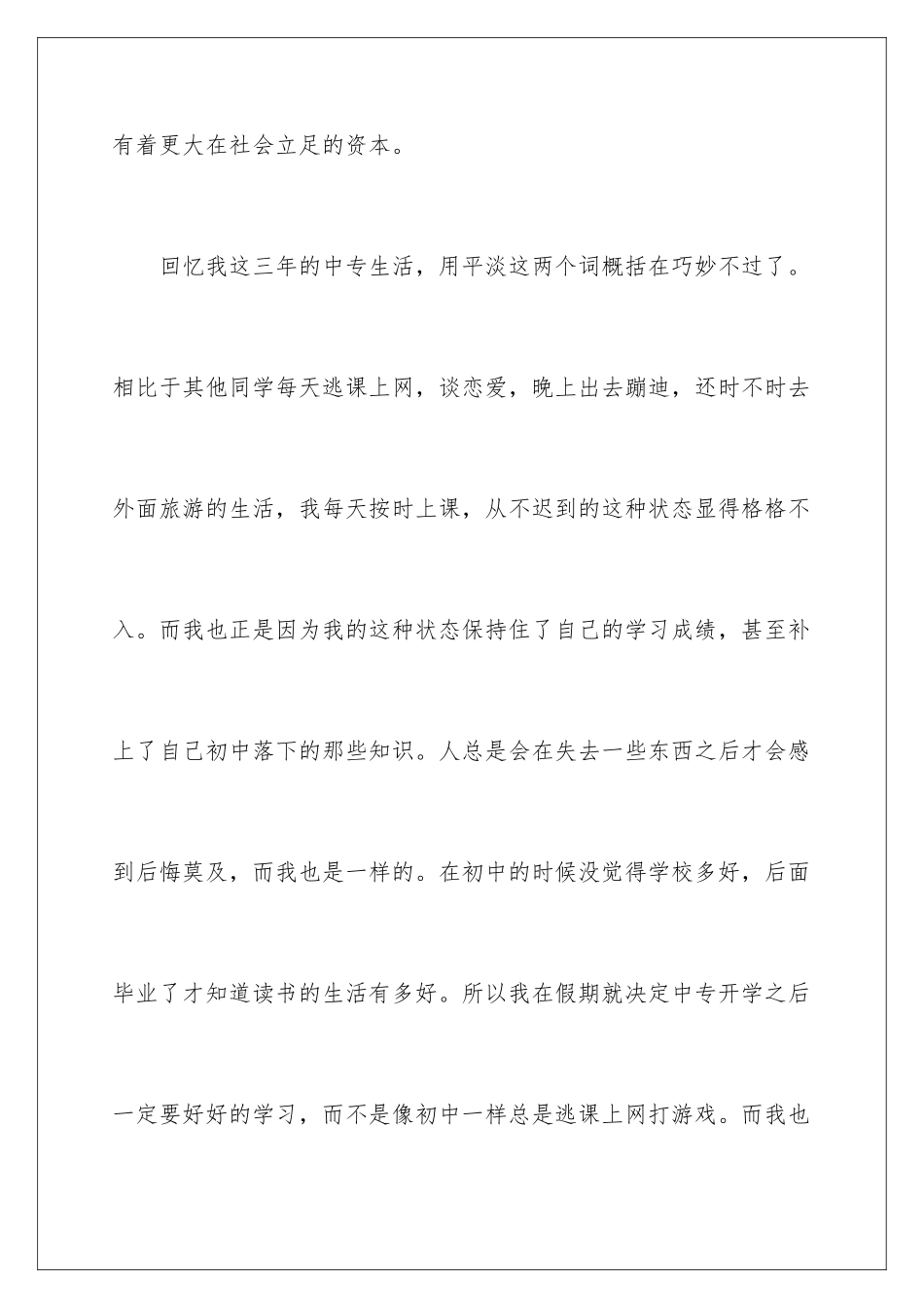 2024年中专毕业生自我鉴定三篇_第3页