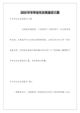 2024年中专毕业生自我鉴定三篇