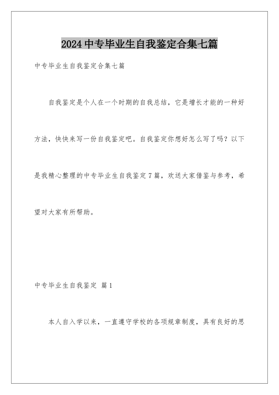 2024年中专毕业生自我鉴定合集七篇_第1页