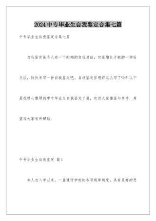 2024年中专毕业生自我鉴定合集七篇