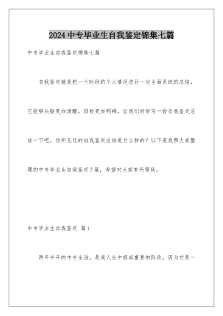 2024年中专毕业生自我鉴定锦集七篇