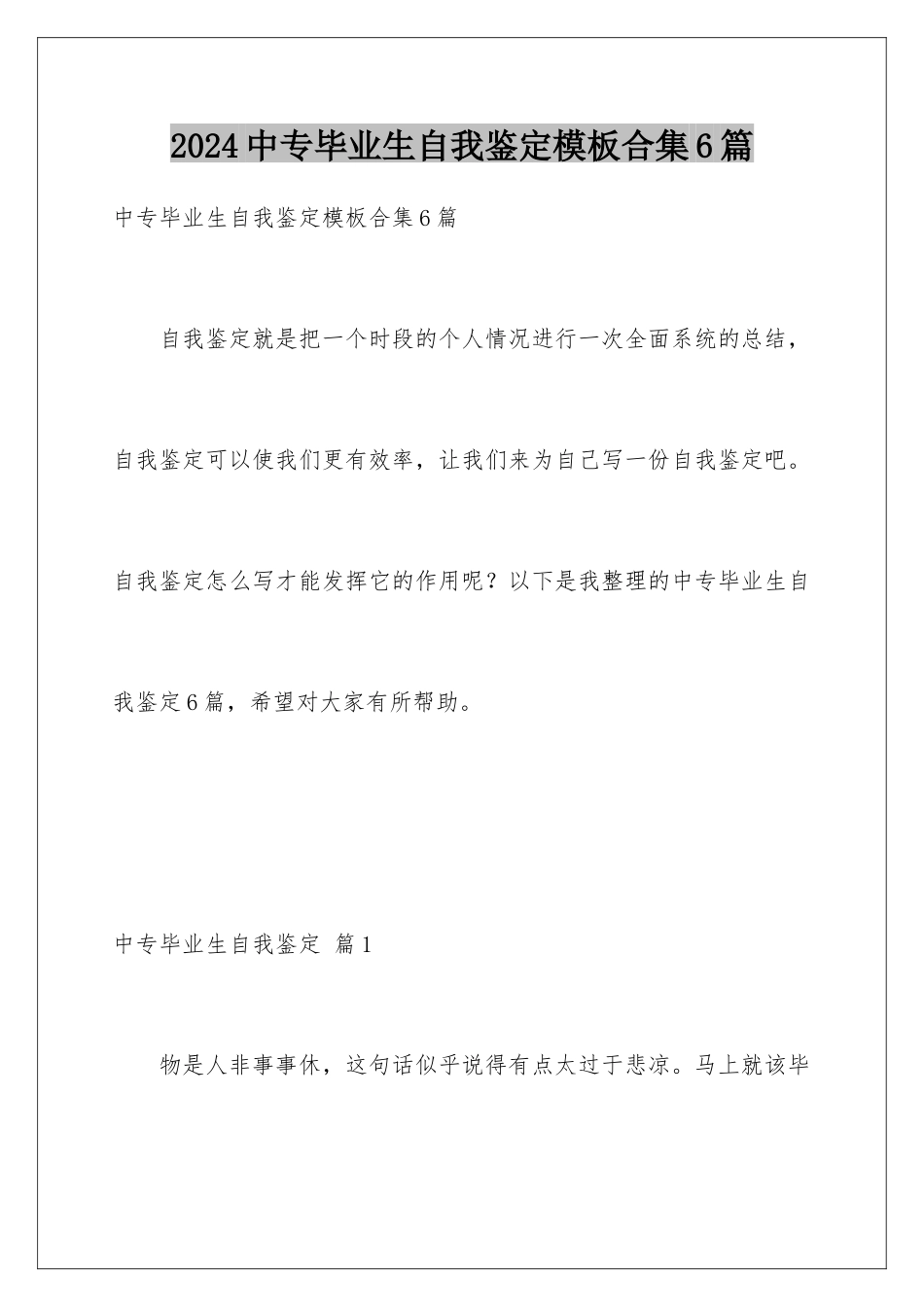 2024年中专毕业生自我鉴定合集6篇_第1页