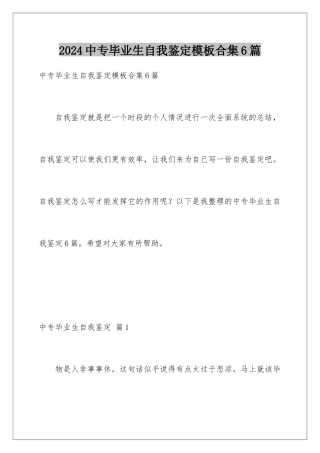 2024年中专毕业生自我鉴定合集6篇